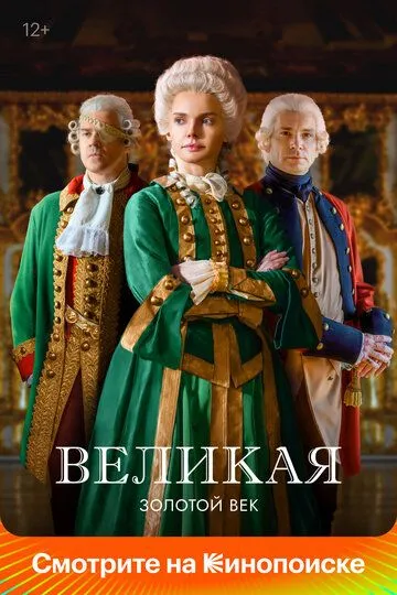 Великая 2 сезон смотреть онлайн лордфильм