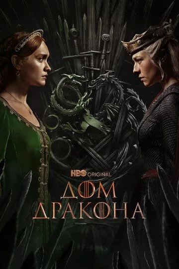 Дом Дракона 2 сезон смотреть онлайн лордфильм