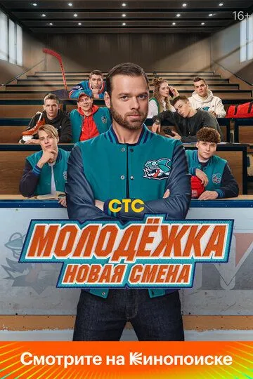 Молодёжка. Новая смена 1 сезон смотреть онлайн лордфильм