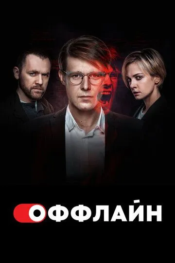 Оффлайн 2 сезон смотреть онлайн лордфильм