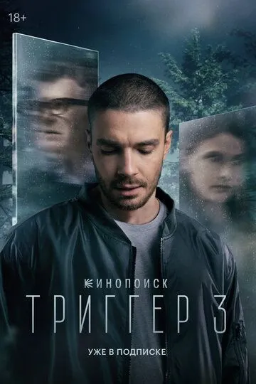 Триггер 3 сезон смотреть онлайн лордфильм