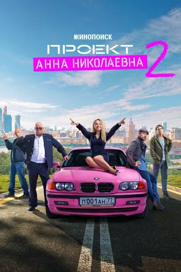Проект «Анна Николаевна» 2 сезон смотреть онлайн лордфильм