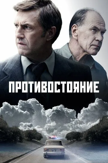 Противостояние 1 сезон смотреть онлайн лордфильм