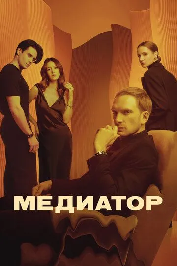 Медиатор 3 сезон смотреть онлайн лордфильм