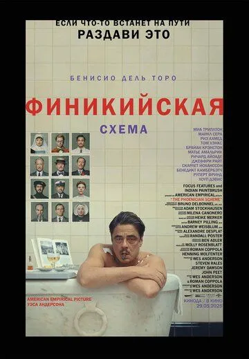 Финикийская схема смотреть онлайн лордфильм