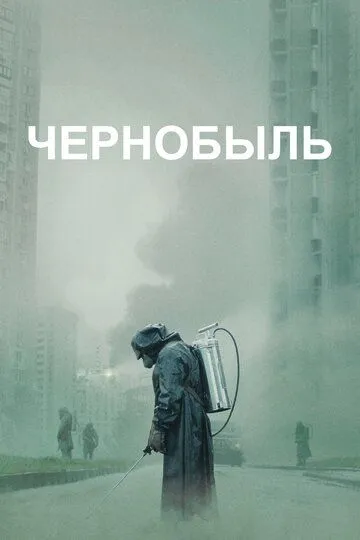 Чернобыль 1 сезон смотреть онлайн лордфильм