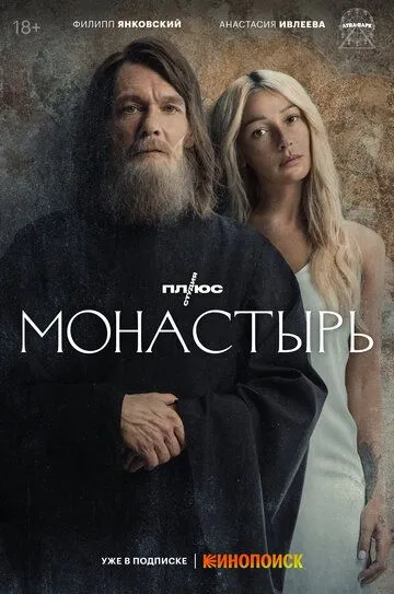 Монастырь 1 сезон смотреть онлайн лордфильм