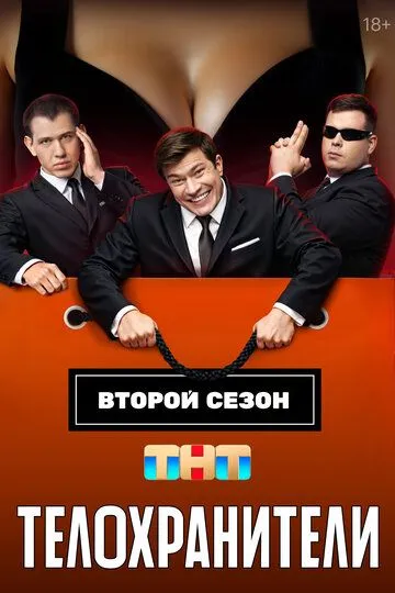 Телохранители 2 сезон смотреть онлайн лордфильм