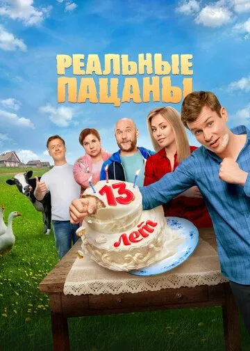 Реальные пацаны 14 сезон смотреть онлайн лордфильм