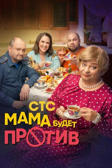 Мама будет против 2 сезон смотреть онлайн лордфильм