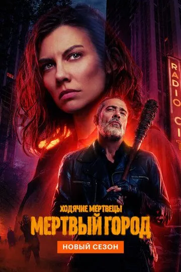 Ходячие мертвецы: Мертвый город 2 сезон смотреть онлайн лордфильм