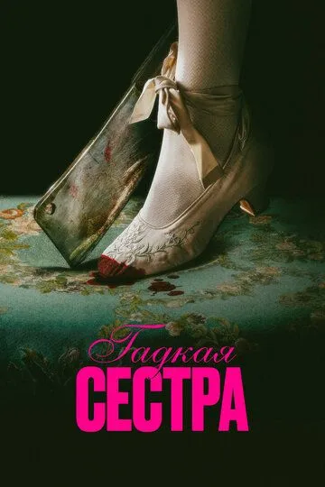 Гадкая сестра смотреть онлайн лордфильм