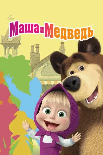 Маша и Медведь 8 сезон смотреть онлайн лордфильм