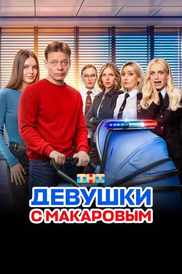Девушки с Макаровым 5 сезон смотреть онлайн лордфильм