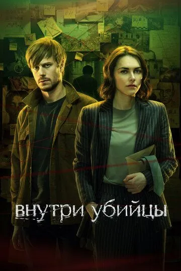 Внутри убийцы 1 сезон смотреть онлайн лордфильм