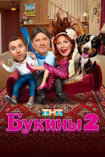 Букины 2 сезон смотреть онлайн лордфильм