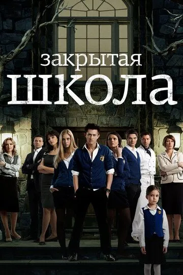 Закрытая школа 4 сезон смотреть онлайн лордфильм