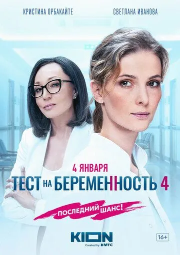 Тест на беременность 4 4 сезон смотреть онлайн лордфильм