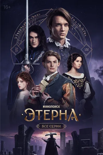 Этерна 1 сезон смотреть онлайн лордфильм