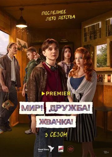 Мир! Дружба! Жвачка! 3 сезон смотреть онлайн лордфильм