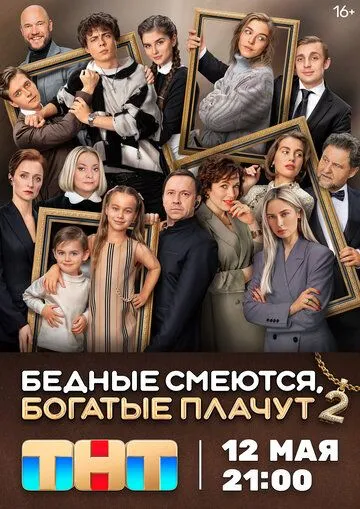 Бедные смеются, богатые плачут 2 сезон смотреть онлайн лордфильм