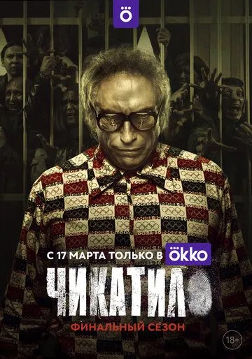 Чикатило 2 сезон смотреть онлайн лордфильм