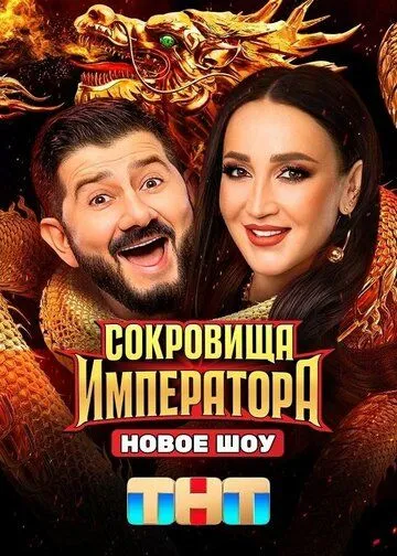 Сокровища императора 2 сезон смотреть онлайн лордфильм