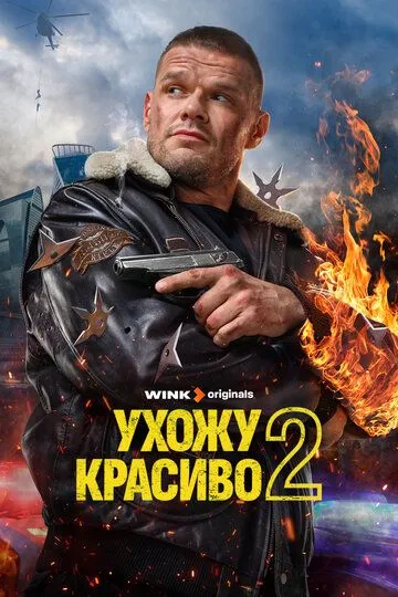 Ухожу красиво 2 сезон смотреть онлайн лордфильм