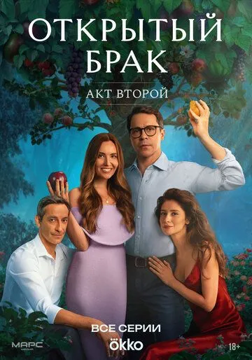 Открытый брак 2 сезон смотреть онлайн лордфильм