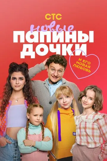 Папины дочки. Новые 4 сезон смотреть онлайн лордфильм