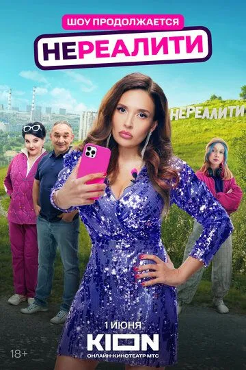 Нереалити 2 сезон смотреть онлайн лордфильм