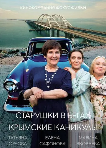 Старушки в бегах. Крымские каникулы смотреть онлайн лордфильм