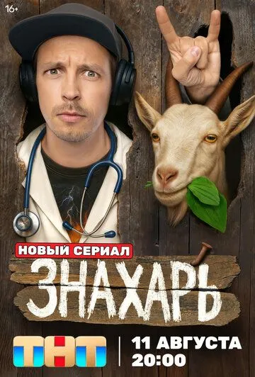 Знахарь 1 сезон смотреть онлайн лордфильм