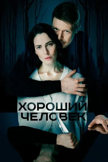 Хороший человек 1 сезон смотреть онлайн лордфильм