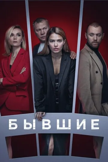 Бывшие 3 сезон смотреть онлайн лордфильм