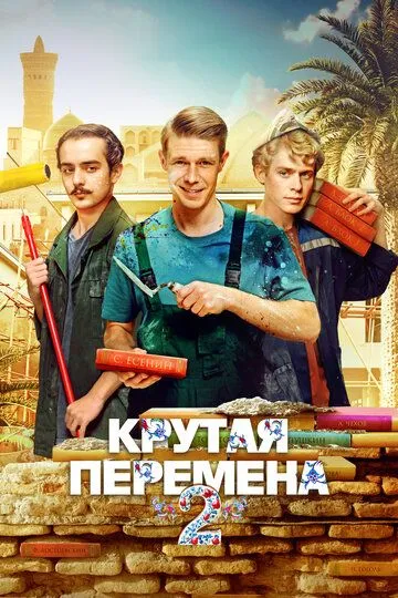 Крутая перемена 2 сезон смотреть онлайн лордфильм