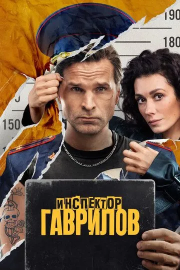 Инспектор Гаврилов 2 сезон смотреть онлайн лордфильм