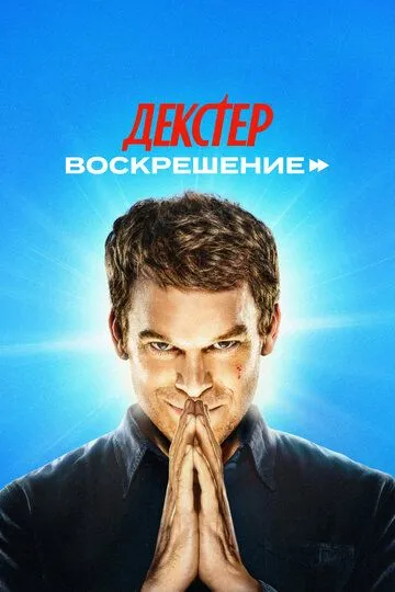 Декстер: Воскрешение 1 сезон смотреть онлайн лордфильм