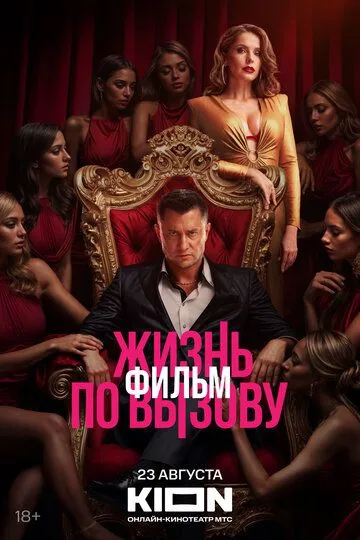 Жизнь по вызову. Фильм смотреть онлайн лордфильм