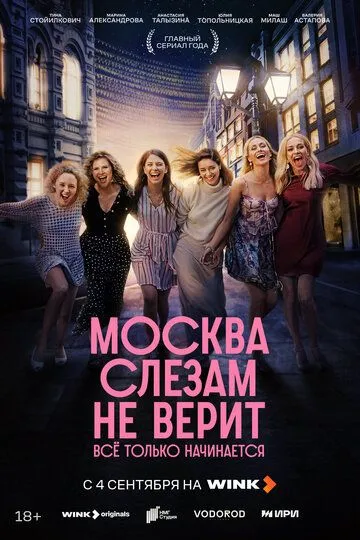 Москва слезам не верит. Всё только начинается 1 сезон смотреть онлайн лордфильм