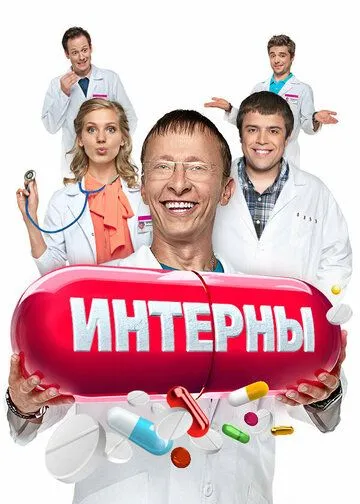 Интерны 14 сезон смотреть онлайн лордфильм