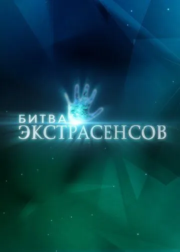 Битва экстрасенсов 22 сезон смотреть онлайн лордфильм