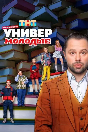 Универ. Молодые 2 сезон смотреть онлайн лордфильм