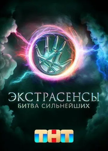 Экстрасенсы. Битва сильнейших 2 сезон смотреть онлайн лордфильм