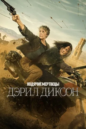 Ходячие мертвецы: Дэрил Диксон 3 сезон смотреть онлайн лордфильм