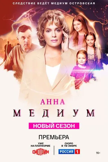 Анна медиум 4 сезон смотреть онлайн лордфильм