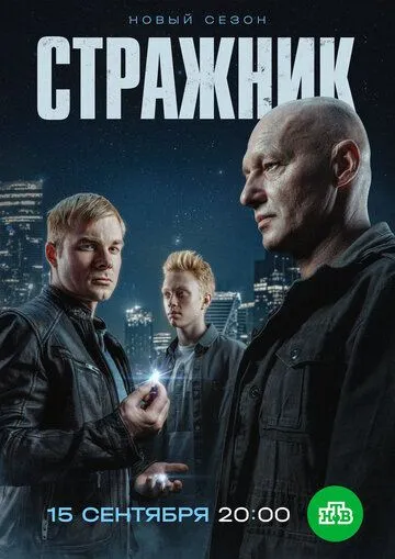 Стражник 2 сезон смотреть онлайн лордфильм