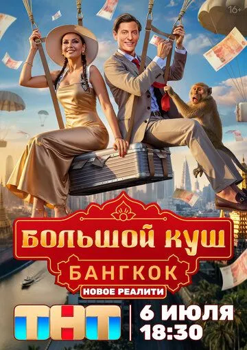 Большой куш. Бангкок 1 сезон смотреть онлайн лордфильм