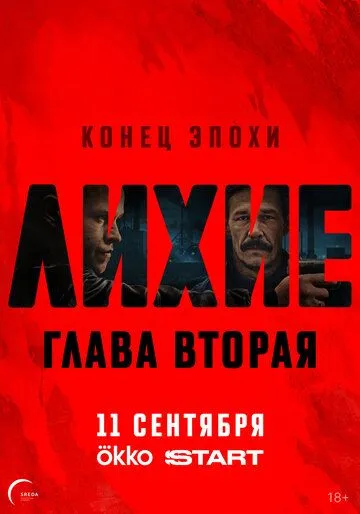 Лихие 2 сезон смотреть онлайн лордфильм