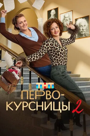 Первокурсницы 2 сезон смотреть онлайн лордфильм смотреть онлайн
